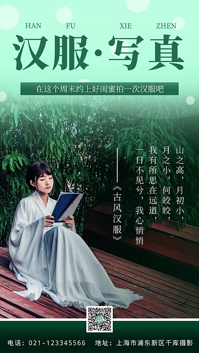 汉服约拍汉服拍照绿色简约手机海报