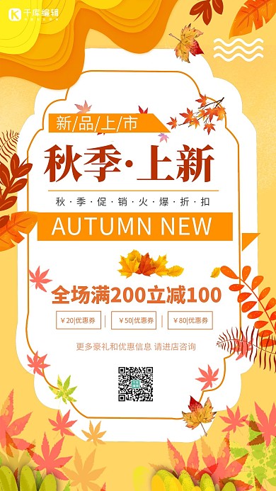 秋季促销秋季上新橙色简约海报