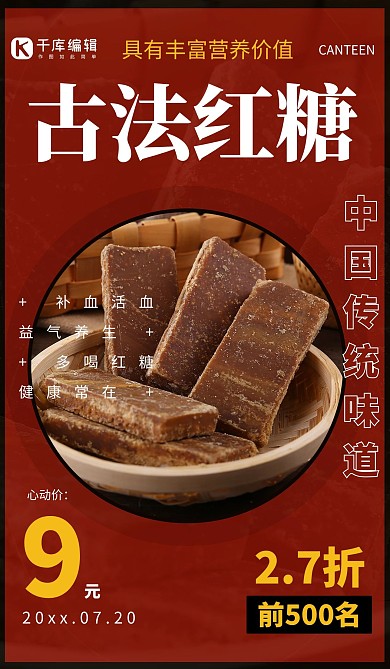 古法红糖传统手工食品促销红色创意海报