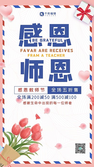 感恩师恩教师节粉色简约手机海报