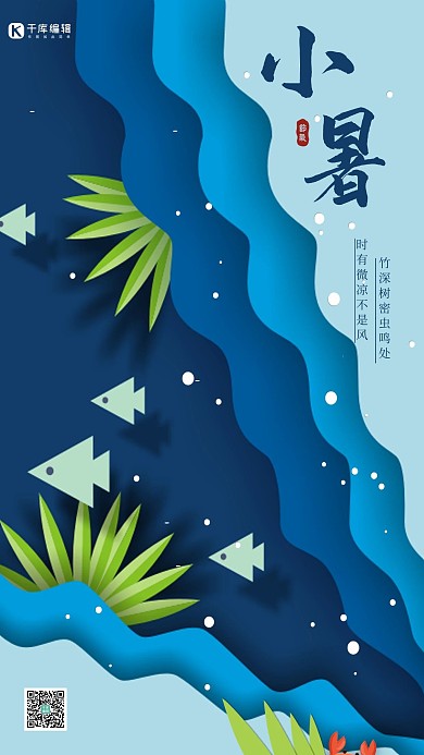 小暑二十四节气剪纸风简约大气手机海报