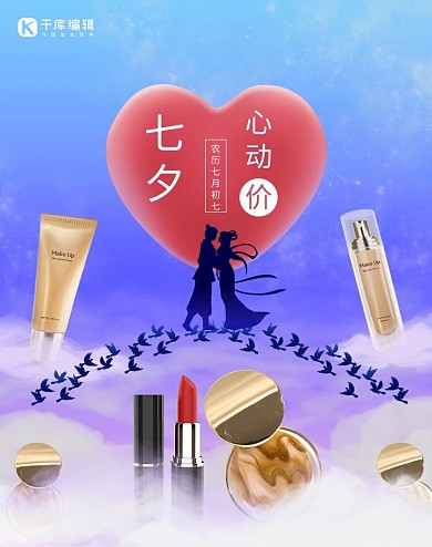 七夕节爱心、牛郎织女、喜鹊、化妆品紫色渐变海报
