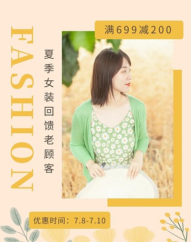 夏季女装回馈老顾客绿衣美女黄色小清新电商竖版海报