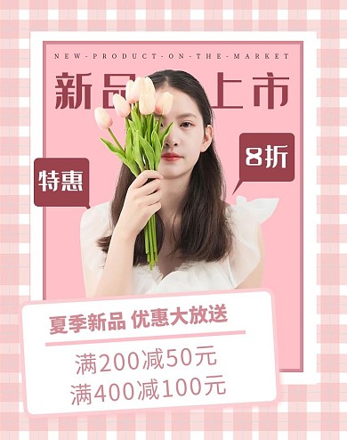 女装新品上市美女粉色简约电商竖版海报