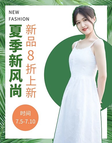 女装夏季新风尚白色连衣裙女生绿色小清新电商竖版海报