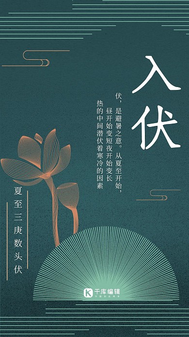 简约大气线条荷叶荷花入伏宣传