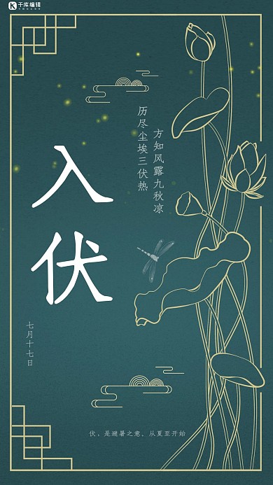极简大气荷叶入伏宣传海报