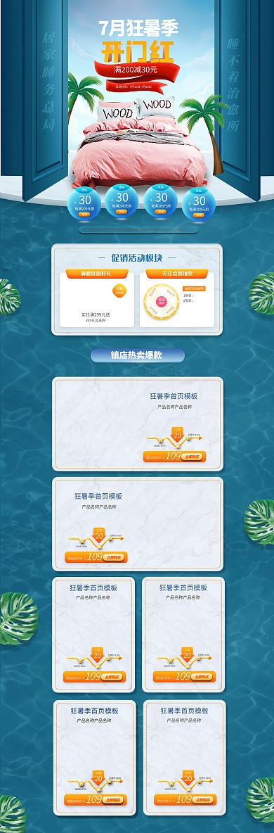夏季电商酷暑季开门红家居用品家纺电商首页