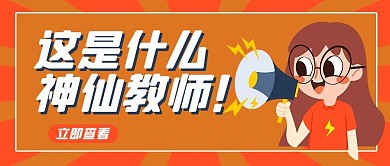 这是什么神仙教师卡通人物黄色简约公众号首图
