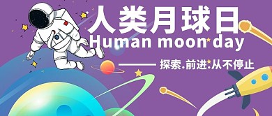 人类月球日探索月球紫色卡通公众号首图
