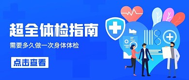 超全体检指南身体体检蓝色扁平公众号首图