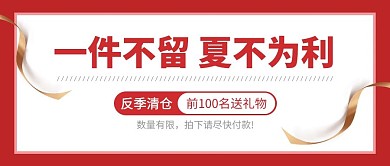 夏不为利金色丝带红色简约风公众号首图