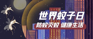 世界蚊子日建筑蓝色创意公众号首图