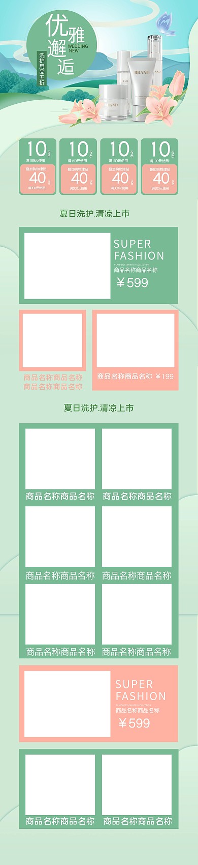 夏季洗护用品护肤品绿色简约电商首页
