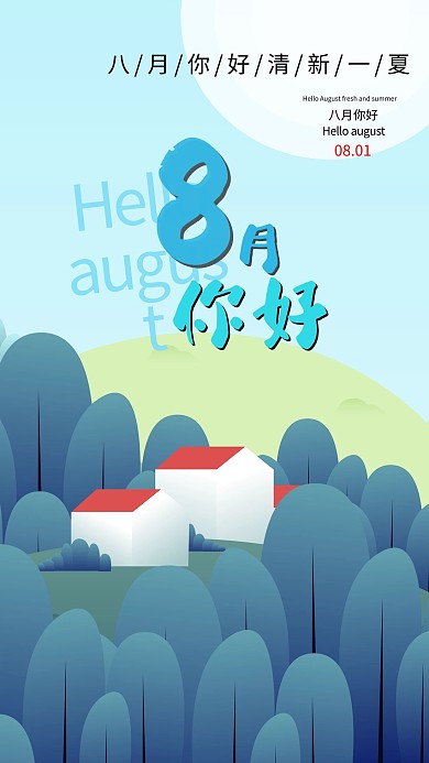 八月你好山清爽创意海报