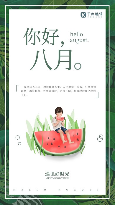 你好八月夏日绿色清新海报