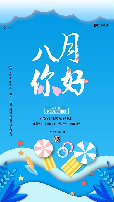 八月你好蓝色剪纸风海报