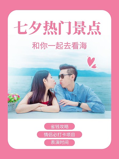 七夕热门景点情侣粉色简约风小红书