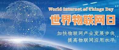 世界物联网日0807蓝色科技公众号首图