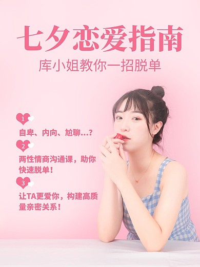 七夕恋爱指南美女导师粉色简约风小红书