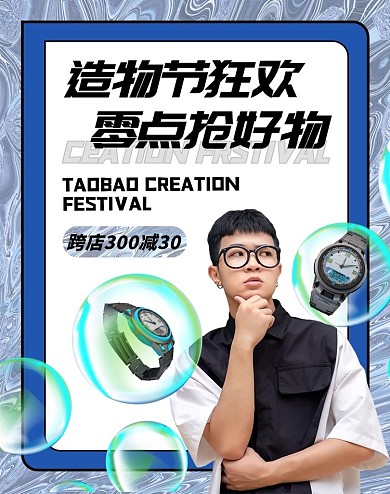造物节男生手表蓝色白色酸性淘宝造物节电商竖版海报