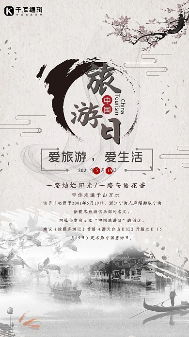 中国旅游日乡村山水宣传海报