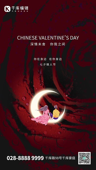 深情情人节七夕情侣红色简约海报
