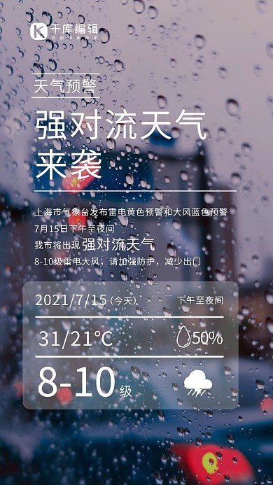 暴雨提示雨滴玻璃冷色调摄影图海报