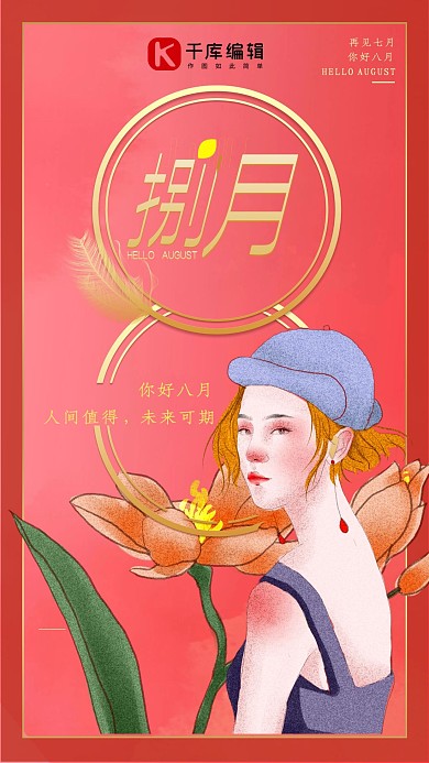八月你好人物插画红色系创意风