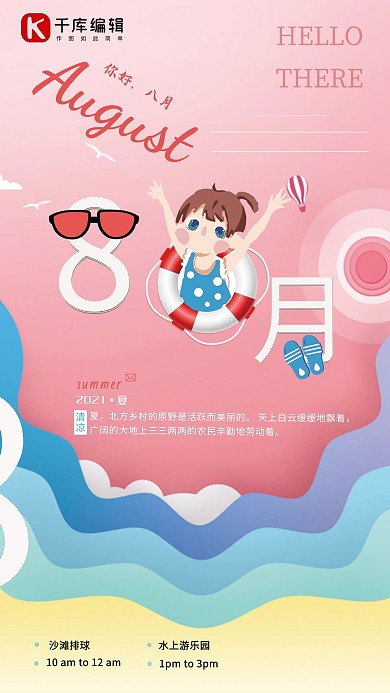 八月你好清凉一夏宣传海报