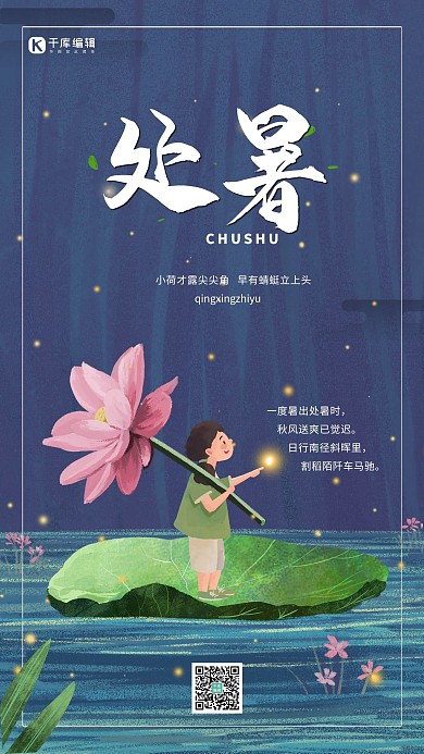 处暑荷花蓝色简约海报