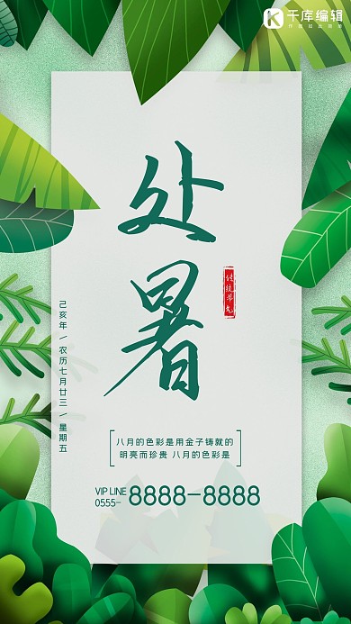 处暑深色系清爽海报