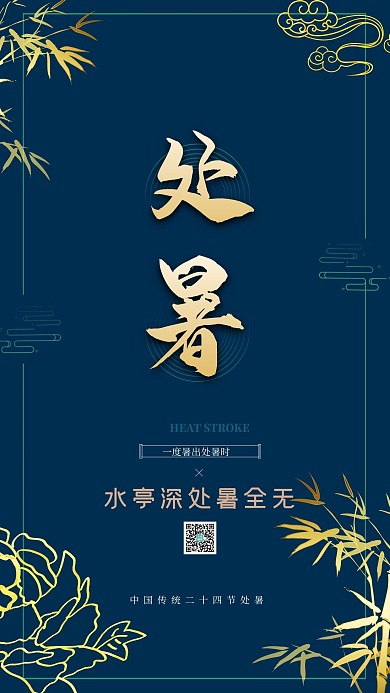 蓝色创意传统处暑节气海报