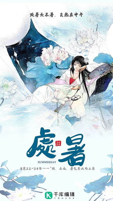 千库原创处暑古风海报