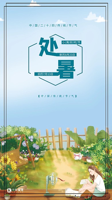 处暑海报