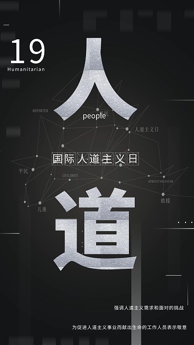 黑色简约世界人道主义海报