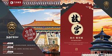 旅游故宫红色简约展板
