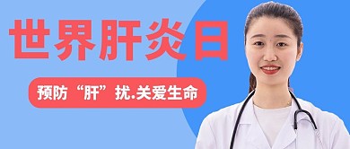 世界肝炎日预防肝炎蓝色简约公众号首图