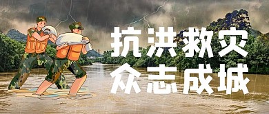 抗洪救灾洪水黄色简约公众号首图
