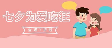 七夕为爱吃狂卡通情侣粉色简约公众号首图