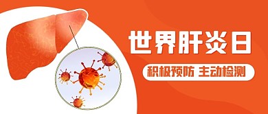 世界肝炎日积极预防橙色卡通公众号首图