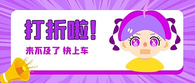 打折啦喇叭卡通人物紫色简约公众号首图
