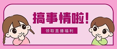 搞事情啦卡通人物粉色简约公众号首图