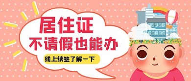居住证线上续签粉色卡通公众号首图