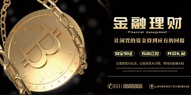 黑色大气金融理财投资展板