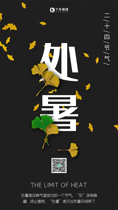 处暑黑色简约风二十四节气海报
