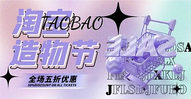 淘宝造物节购物车紫色渐变海报