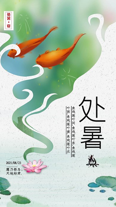 处暑传统节气古风宣传海报