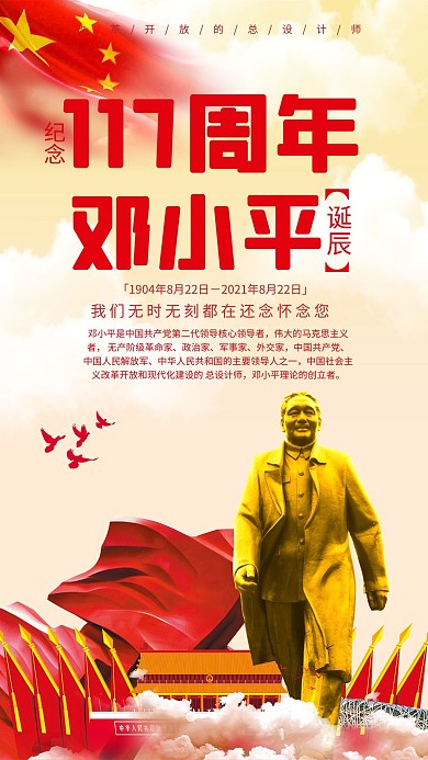 千库原创邓小平诞辰117周年海报