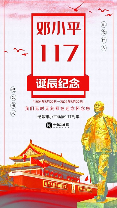 纪念邓小平诞辰117周年海报
